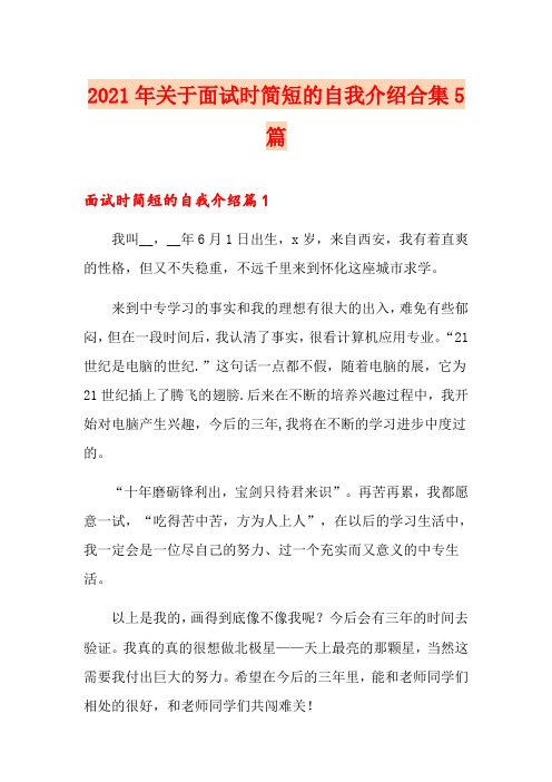 2021年关于面试时简短的自我介绍合集5篇