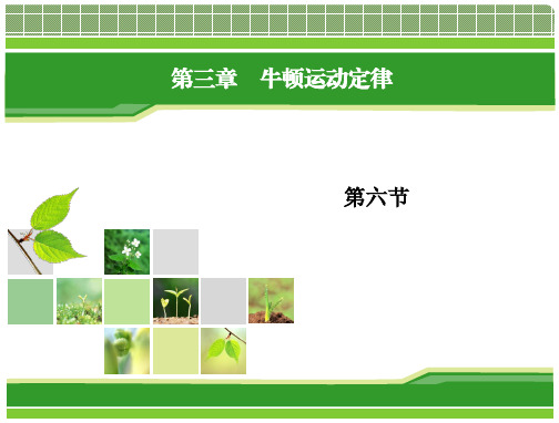 3.6超重和失重课件(教科版必修1)