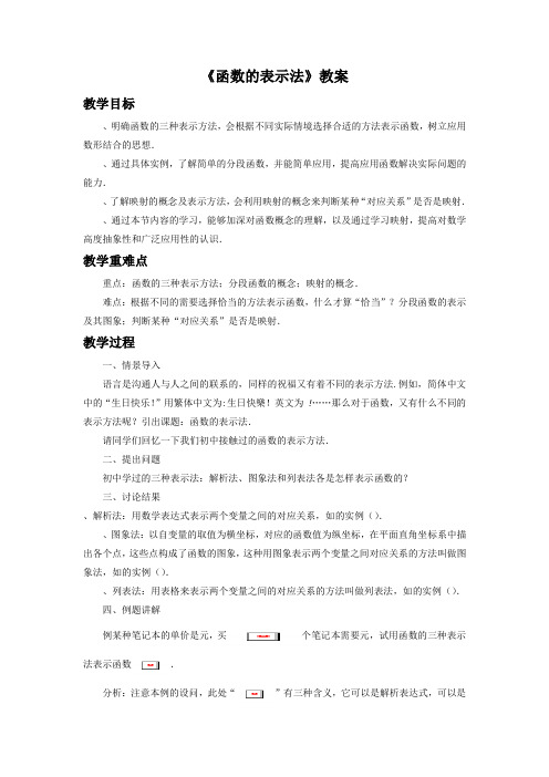 高中数学必修一1.2.2《函数的表示法》教案