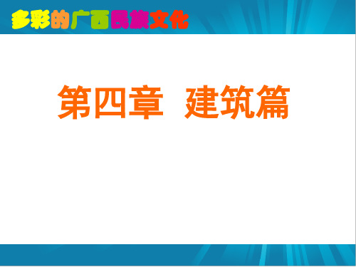 《多彩的广西民族文化》第4章  建筑篇
