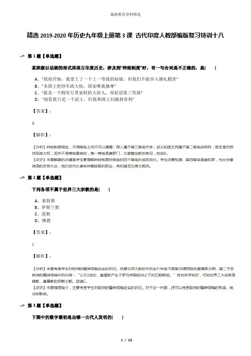 精选2019-2020年历史九年级上册第3课 古代印度人教部编版复习特训十八
