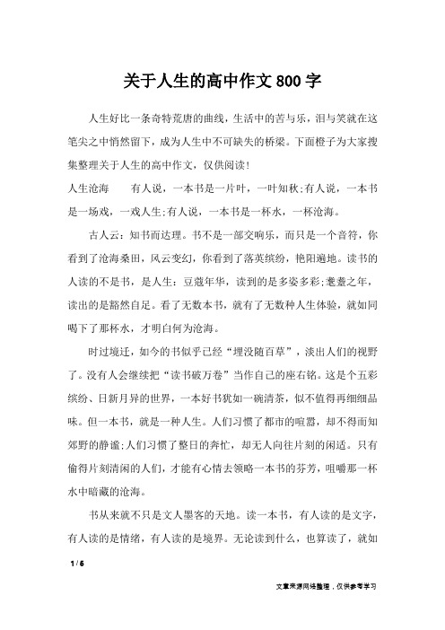 关于人生的高中作文800字_话题作文