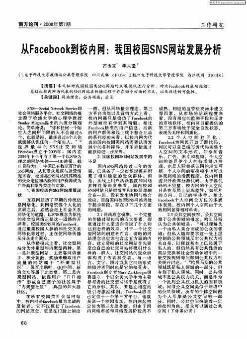 从Facebook到校内网：我国校园SNS网站发展分析