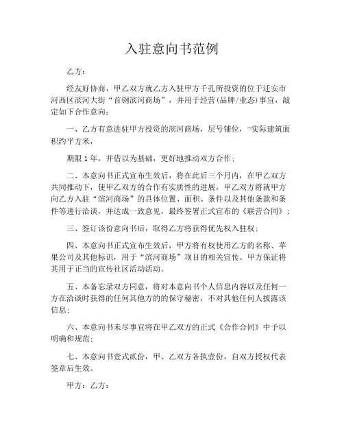 入驻意向书范例