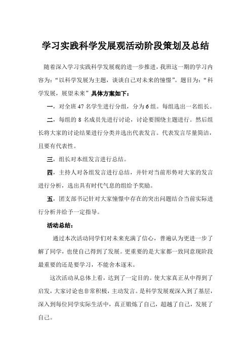 学习实践科学发展观活动阶段策划及总结2