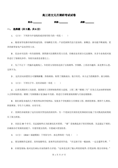 高三语文元月调研考试试卷