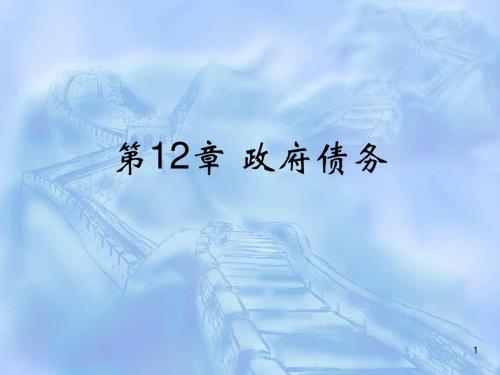 第12章 政府债务