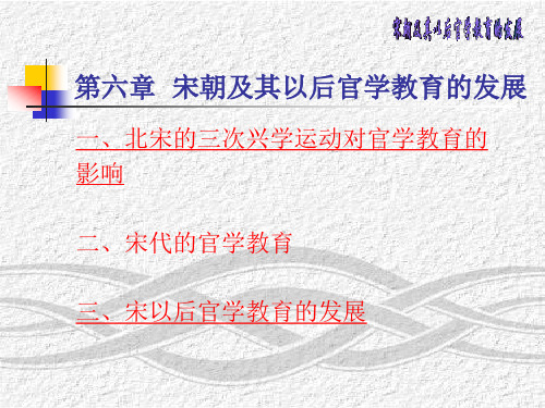 第六章宋朝及其以后官学教育的发展