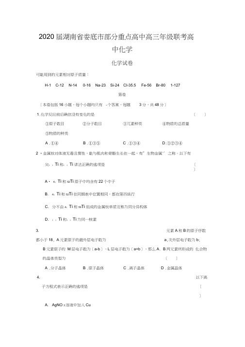 2020届湖南省娄底市部分重点高中高三年级联考高中化学
