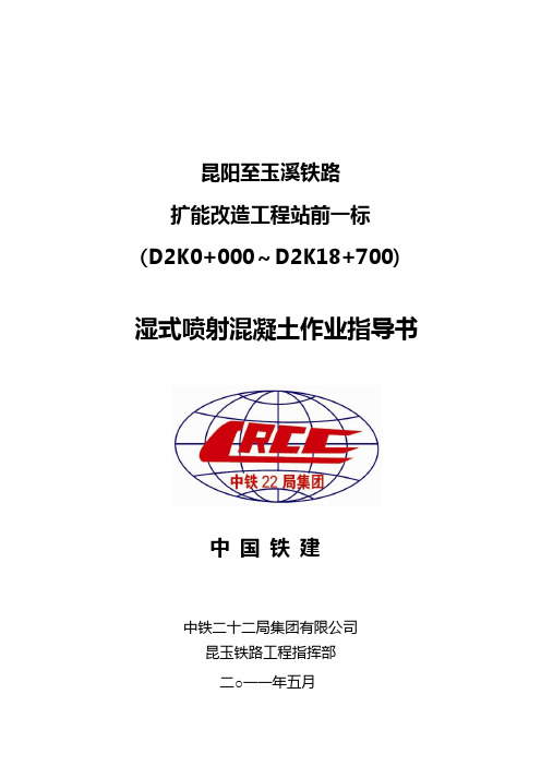 湿喷工艺作业指导书