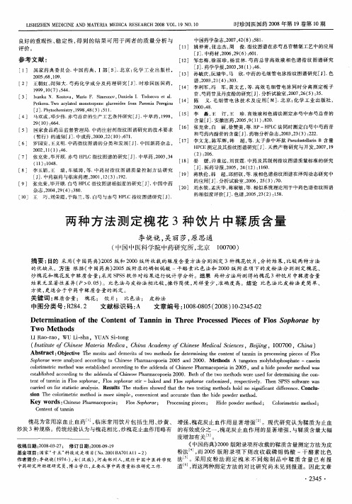 两种方法测定槐花3种饮片中鞣质含量