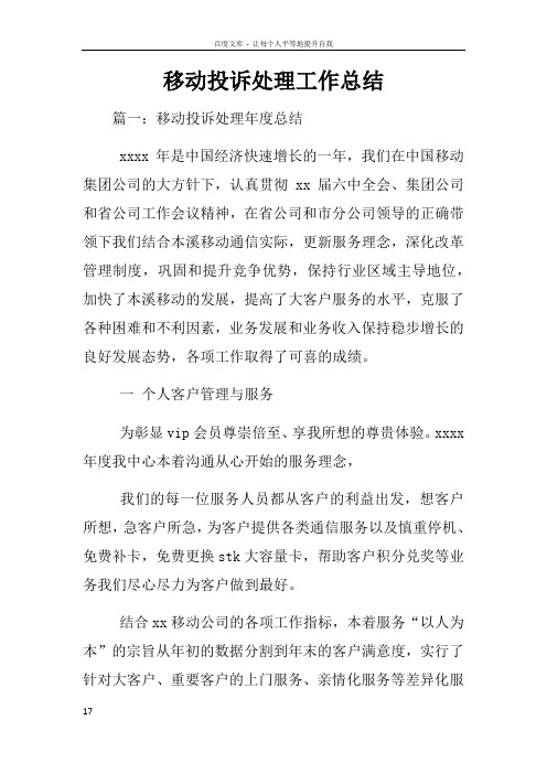 移动投诉处理工作总结