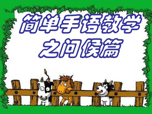 简单手语教学之问候篇
