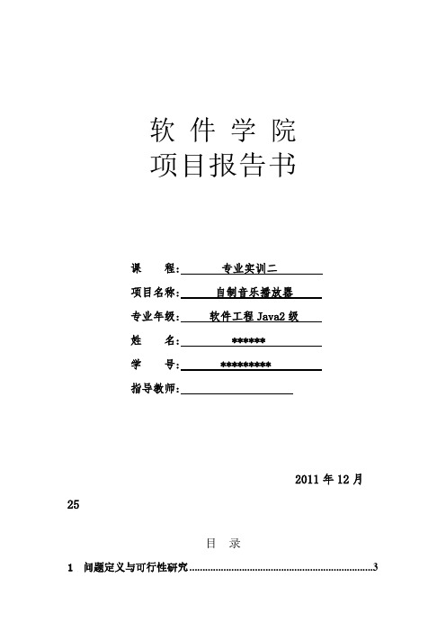 【VIP专享】MFC简单音乐播放器项目报告