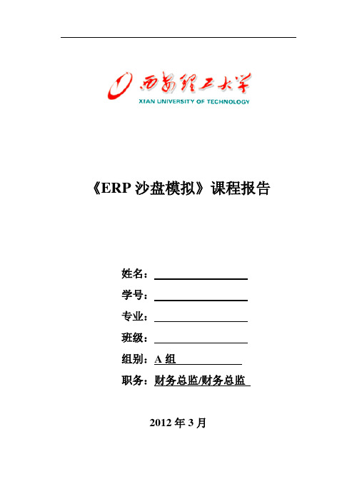 ERP沙盘模拟课程报告