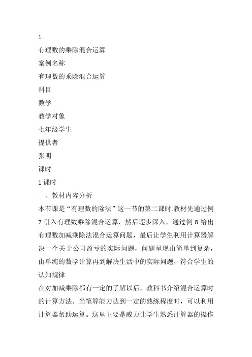 部审初中数学七年级上《有理数乘除法的混合运算》张明教案教学设计 一等奖新名师优质公开课获奖比赛新课