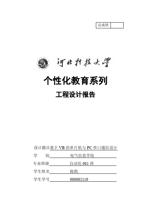基于VB的单片机和PC机串口通信设计