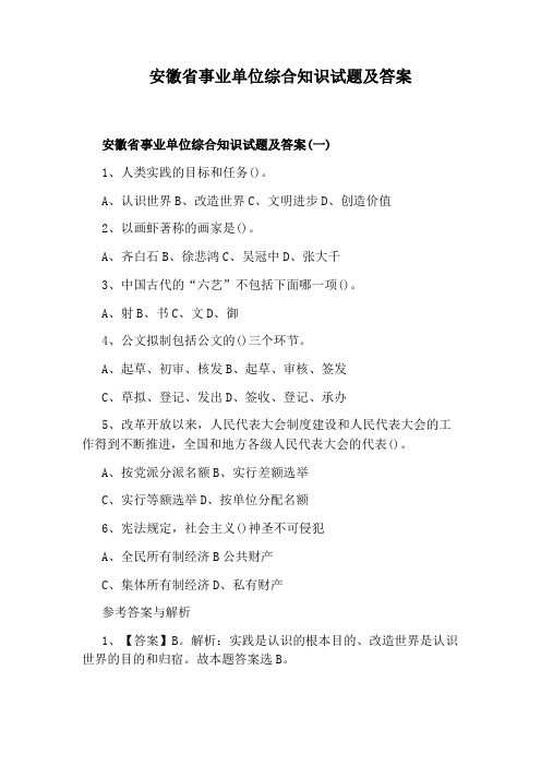 安徽省事业单位综合知识试题及答案
