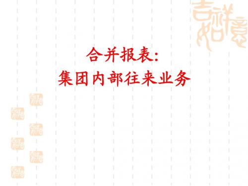 第9章 合并财务报表：集团内部业务