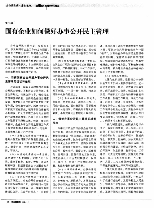 国有企业如何做好办事公开民主管理