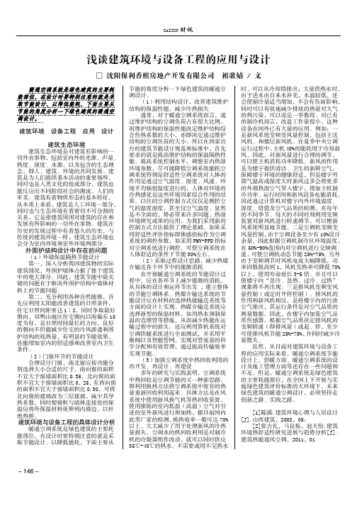 浅谈建筑环境与设备工程的应用与设计
