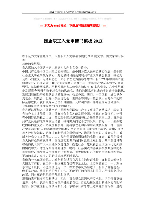 2018年国企职工入党申请书模板201X-word范文 (2页)