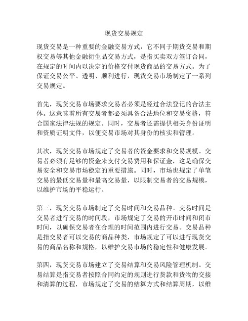 现货交易规定
