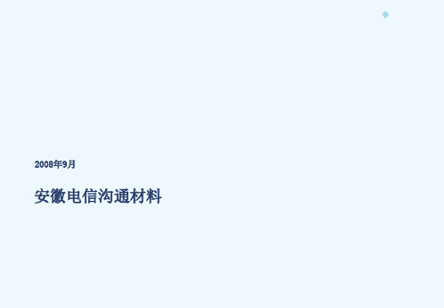 翰威特-安徽电信评分计分卡交流材料