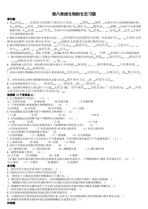 「第8章微生物的生态习题」