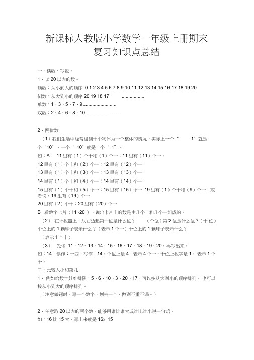 (word完整版)人教版小学数学一年级上册期末复习知识点总结,推荐文档