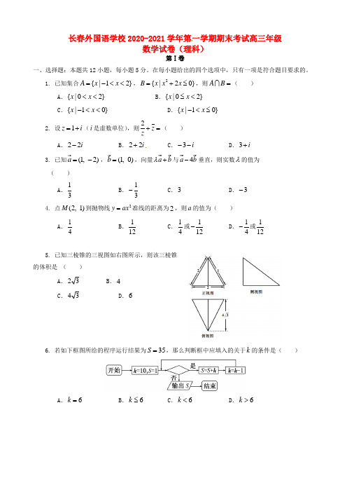 吉林省长春外国语学校2020届高三数学上学期期末考试试题(理)(有答案)