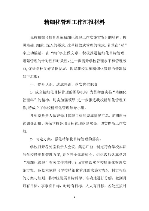 学校开展精细化管理工作的汇报材料【精选文档】