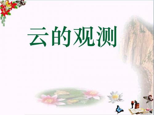 四年级科学上册1.6云的观测 PPT精品课件3教科版