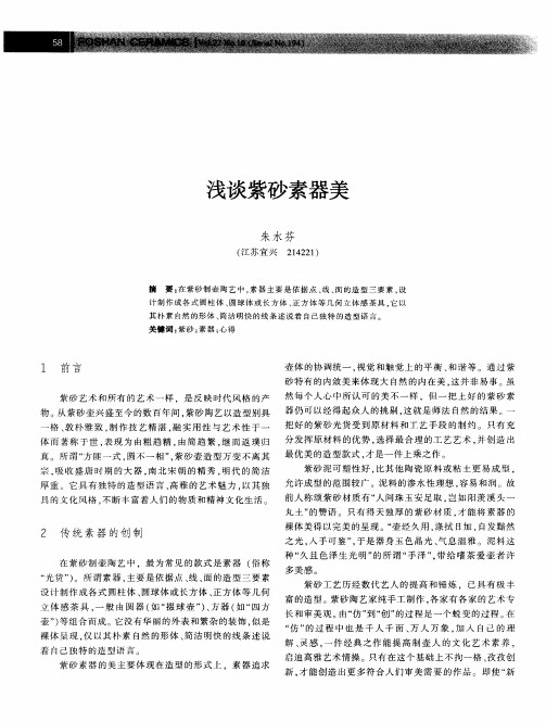 浅谈紫砂素器美