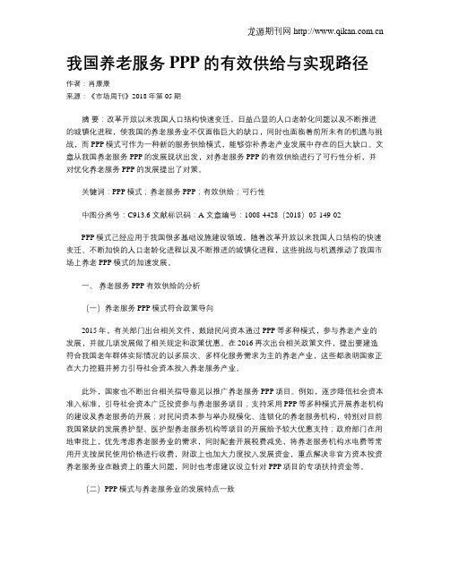 我国养老服务PPP的有效供给与实现路径