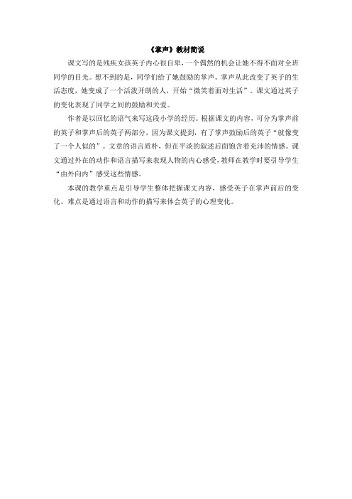 部编三年级语文上册《掌声》教材简说