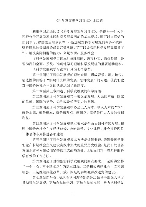 科学发展观学习读本读后感