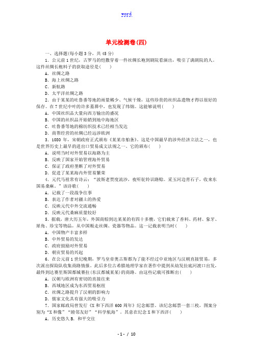 2021_2022学年新教材高中历史第四单元商路贸易与文化交流单元检测卷含解析新人教版选择性必修32
