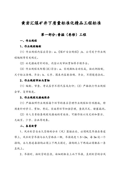煤矿井下质量标准化精品工程标准