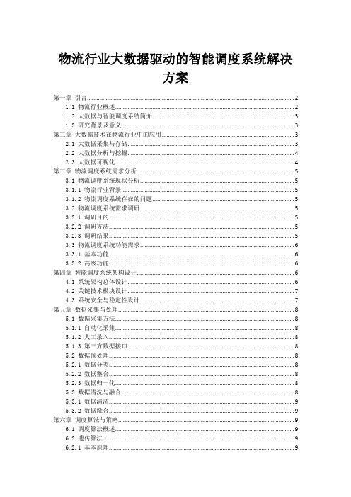 物流行业大数据驱动的智能调度系统解决方案