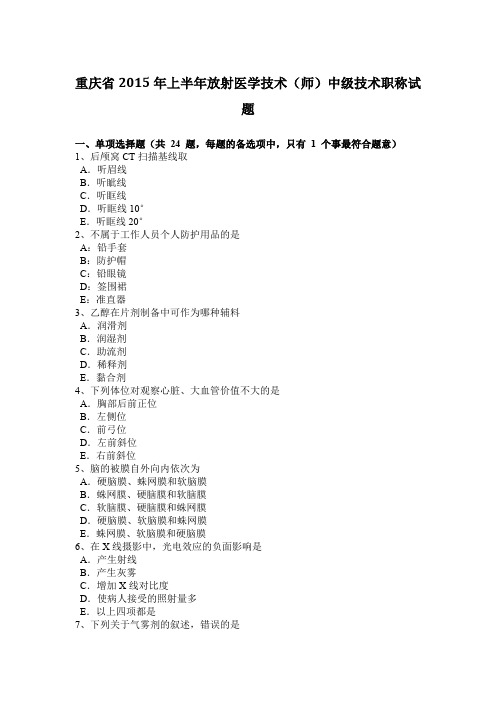 重庆省2015年上半年放射医学技术(师)中级技术职称试题