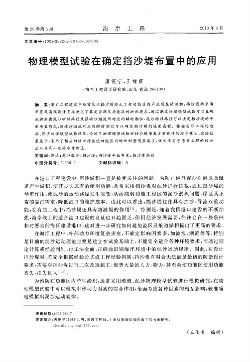 物理模型试验在确定挡沙堤布置中的应用