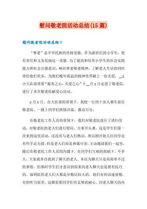 慰问敬老院活动总结(15篇)