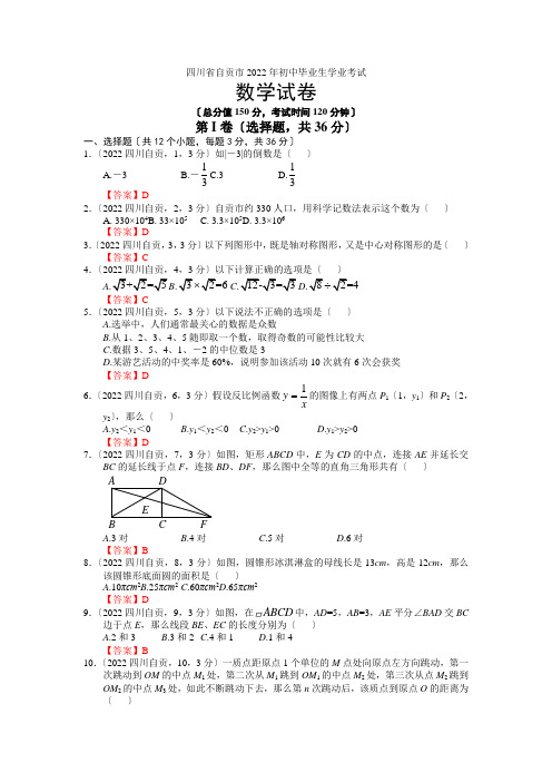 2022年中考数学卷精析版——四川自贡卷