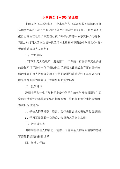 小学语文《丰碑》说课稿