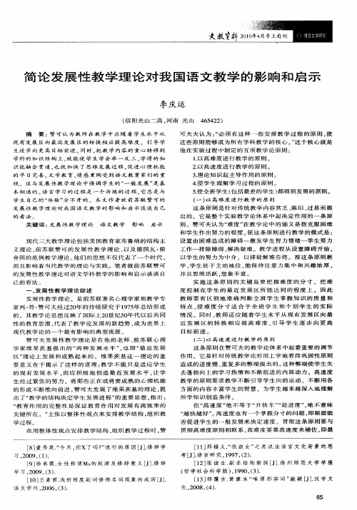 简论发展性教学理论对我国语文教学的影响和启示