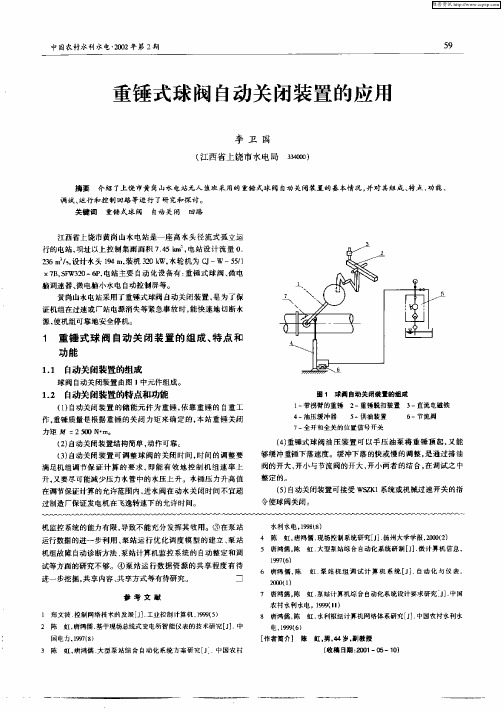 重锤式球阀自动关闭装置的应用