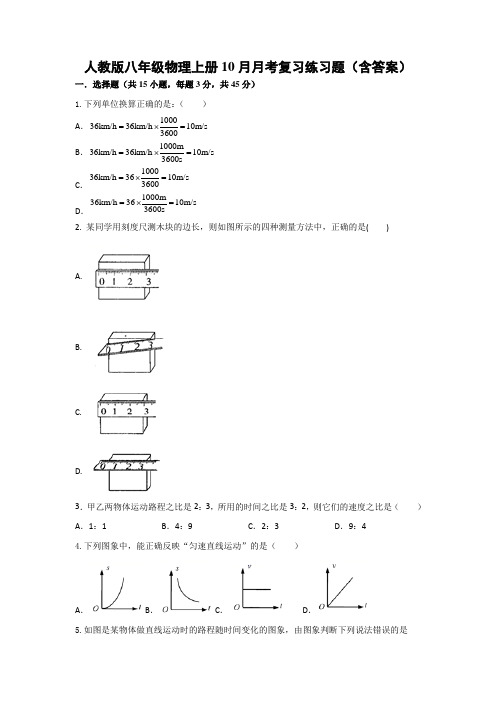 人教版八年级物理上册10月月考复习练习题(含答案)