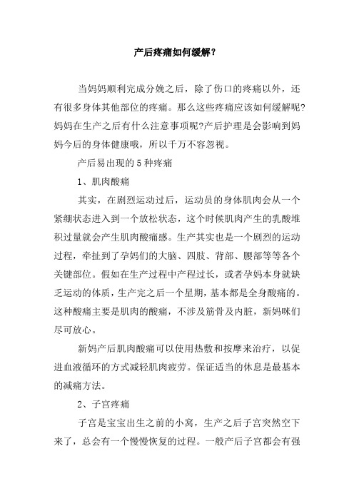 产后疼痛如何缓解？.doc