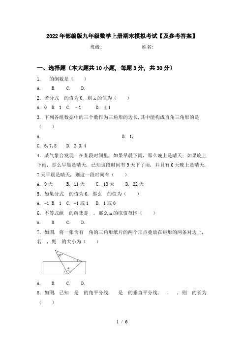 2022年部编版九年级数学上册期末模拟考试【及参考答案】